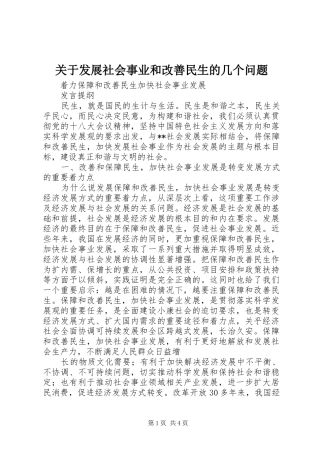 关于发展社会事业和改善民生的几个问题
