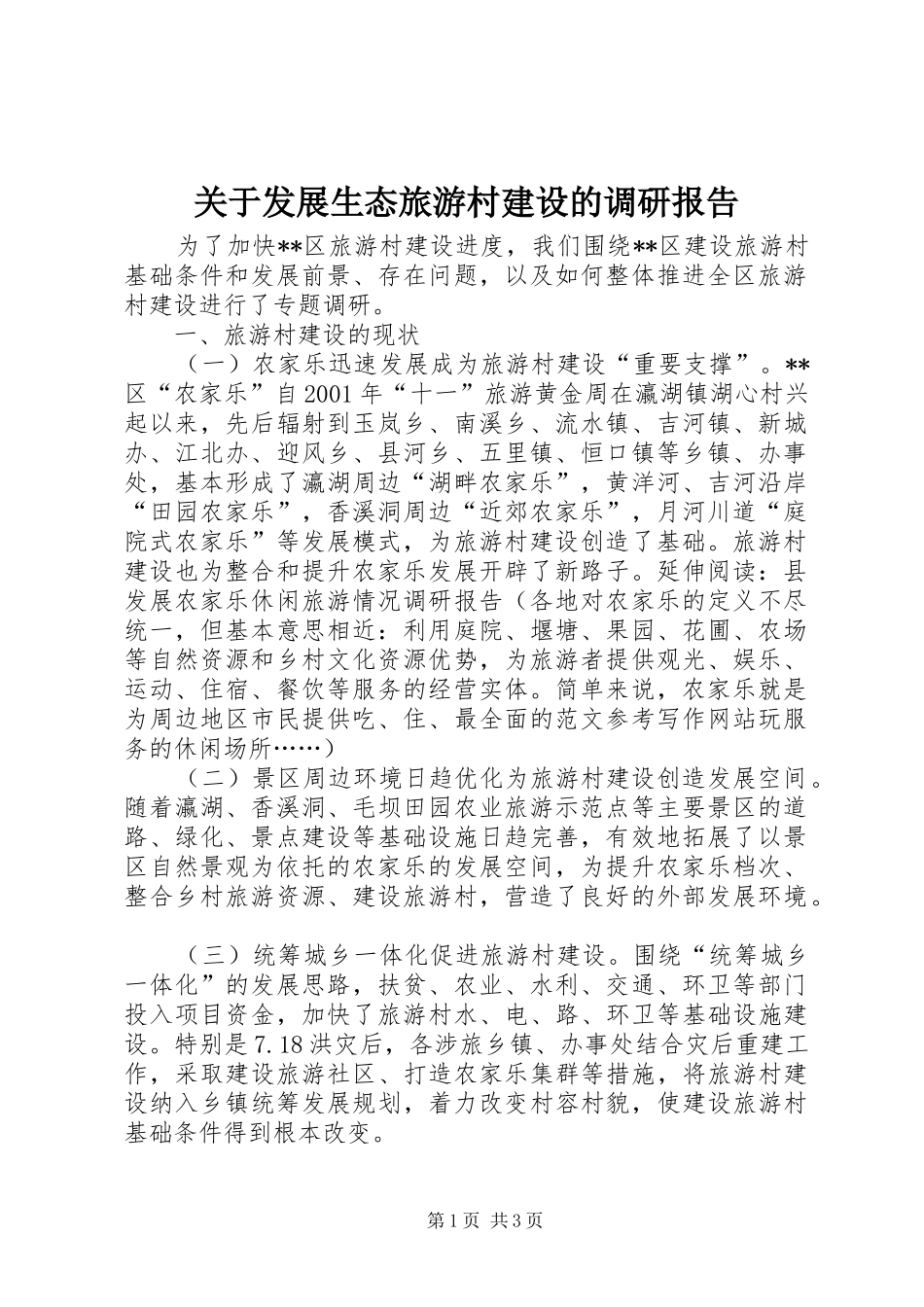 关于发展生态旅游村建设的调研报告_第1页