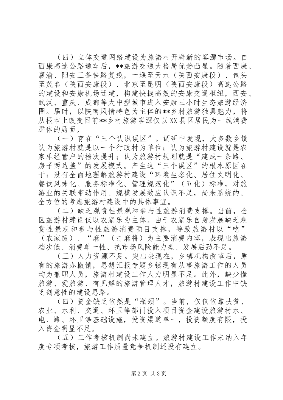 关于发展生态旅游村建设的调研报告_第2页