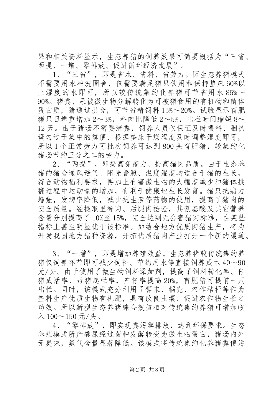 关于发展生态养猪的若干思考_第2页