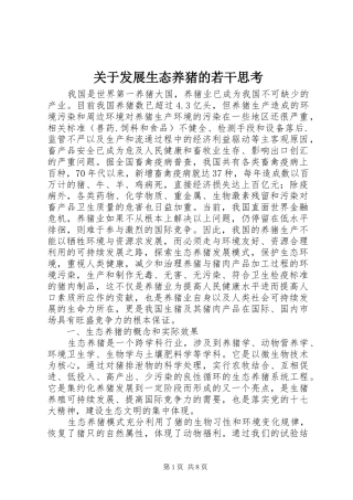 关于发展生态养猪的若干思考
