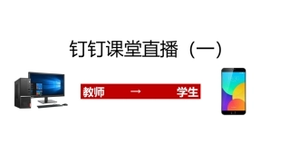 钉钉课堂直播详细操作方法修改