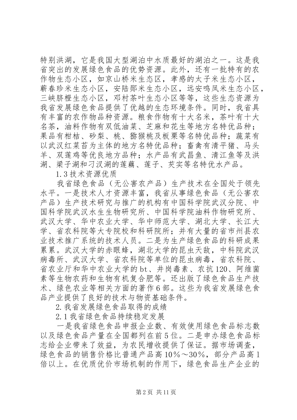 关于发展省绿色食品的调研报告_第2页