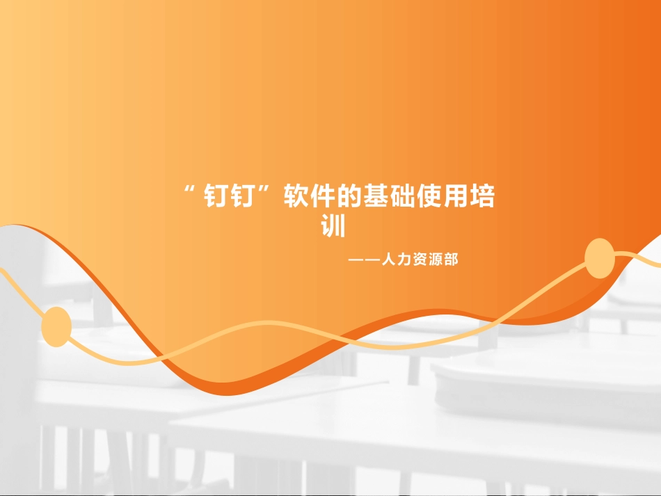 钉钉软件基本使用培训_第1页