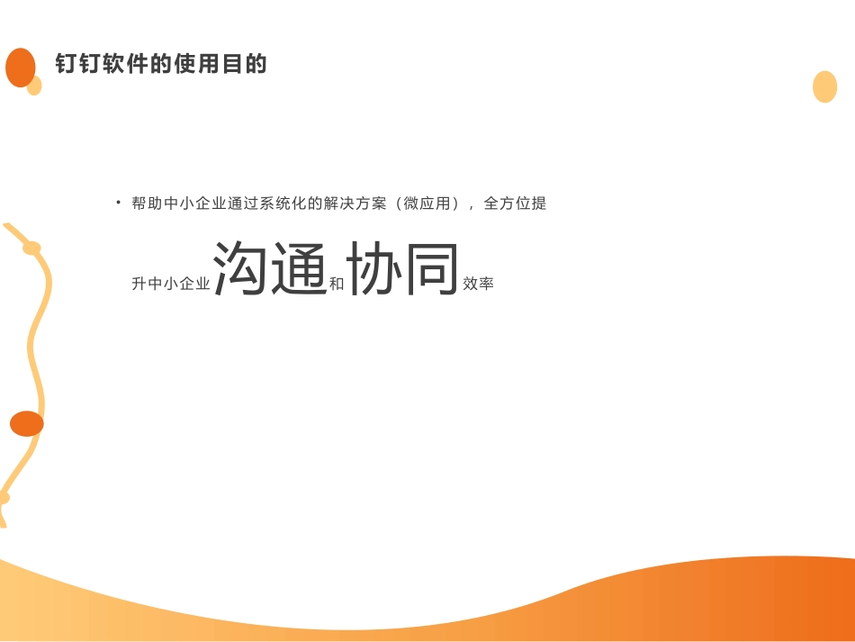 钉钉软件基本使用培训_第3页
