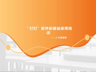 钉钉软件基本使用培训