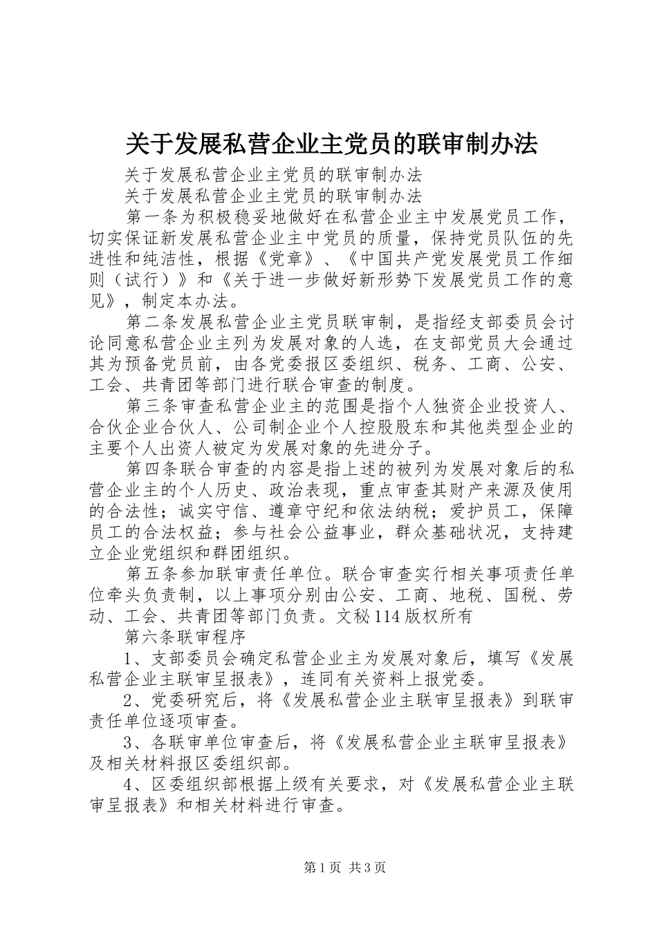 关于发展私营企业主党员的联审制办法_第1页