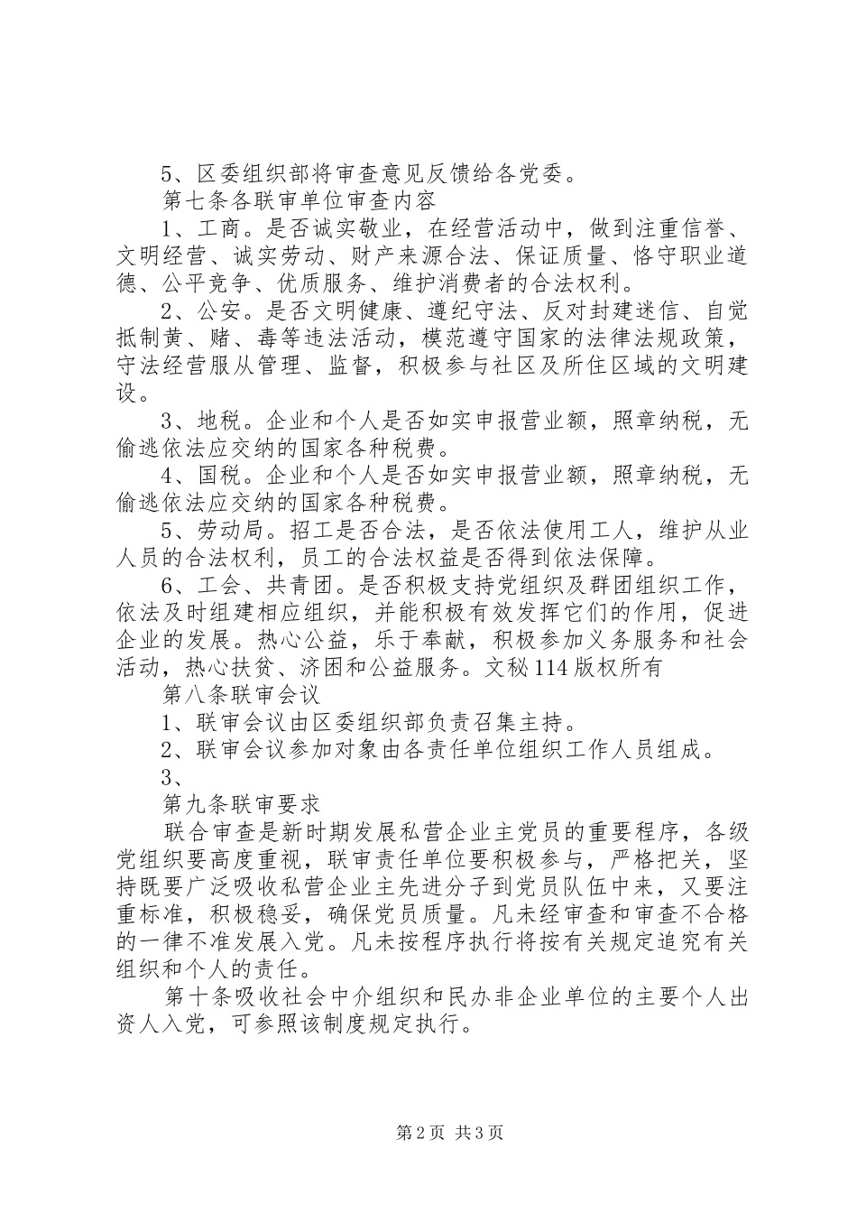 关于发展私营企业主党员的联审制办法_第2页