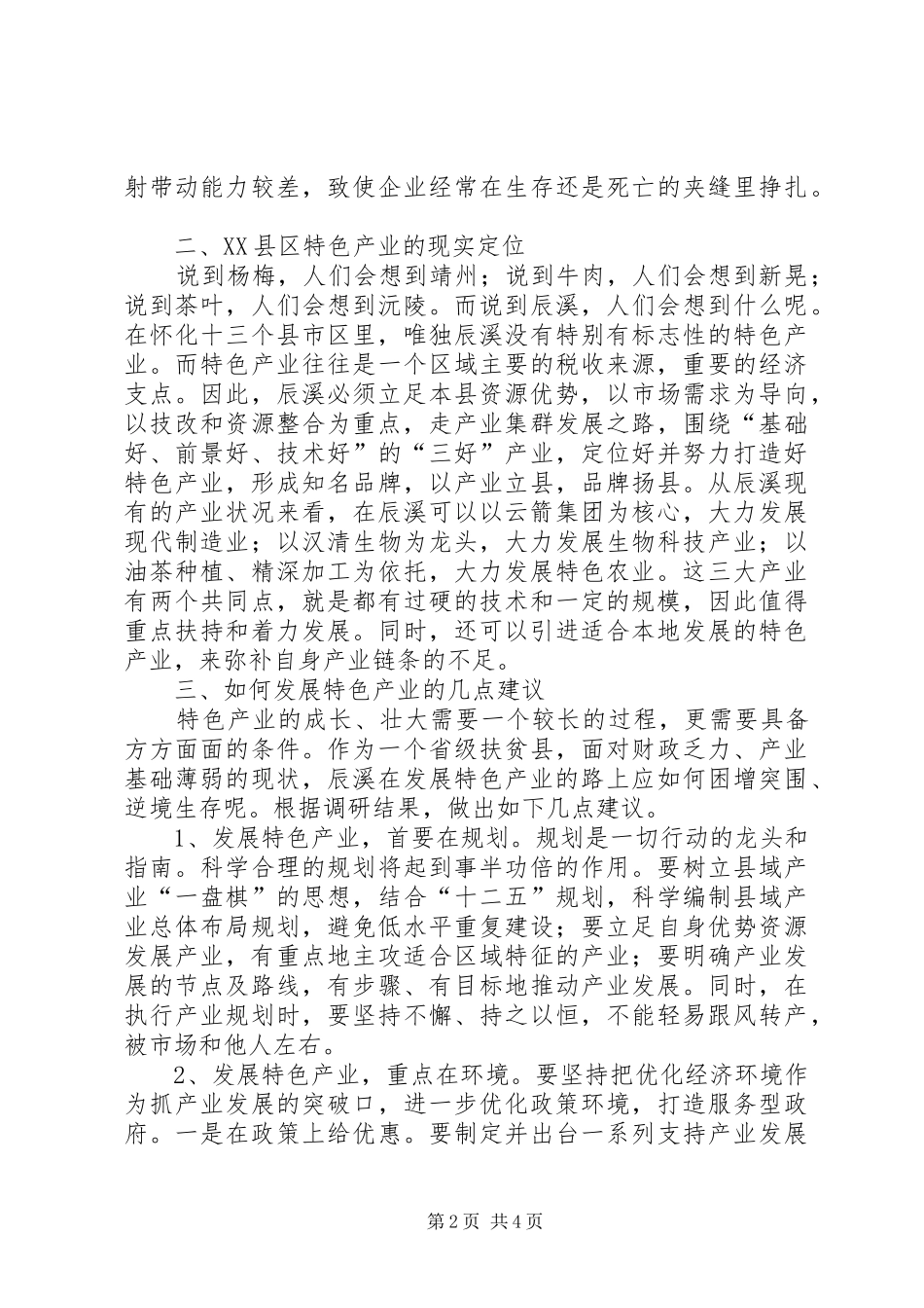 关于发展特色产业的调研报告_第2页