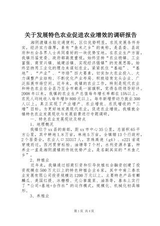 关于发展特色农业促进农业增效的调研报告