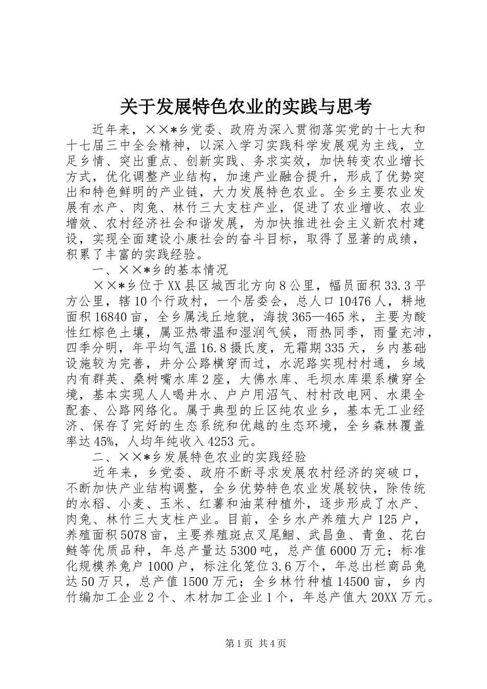 关于发展特色农业的实践与思考_第1页