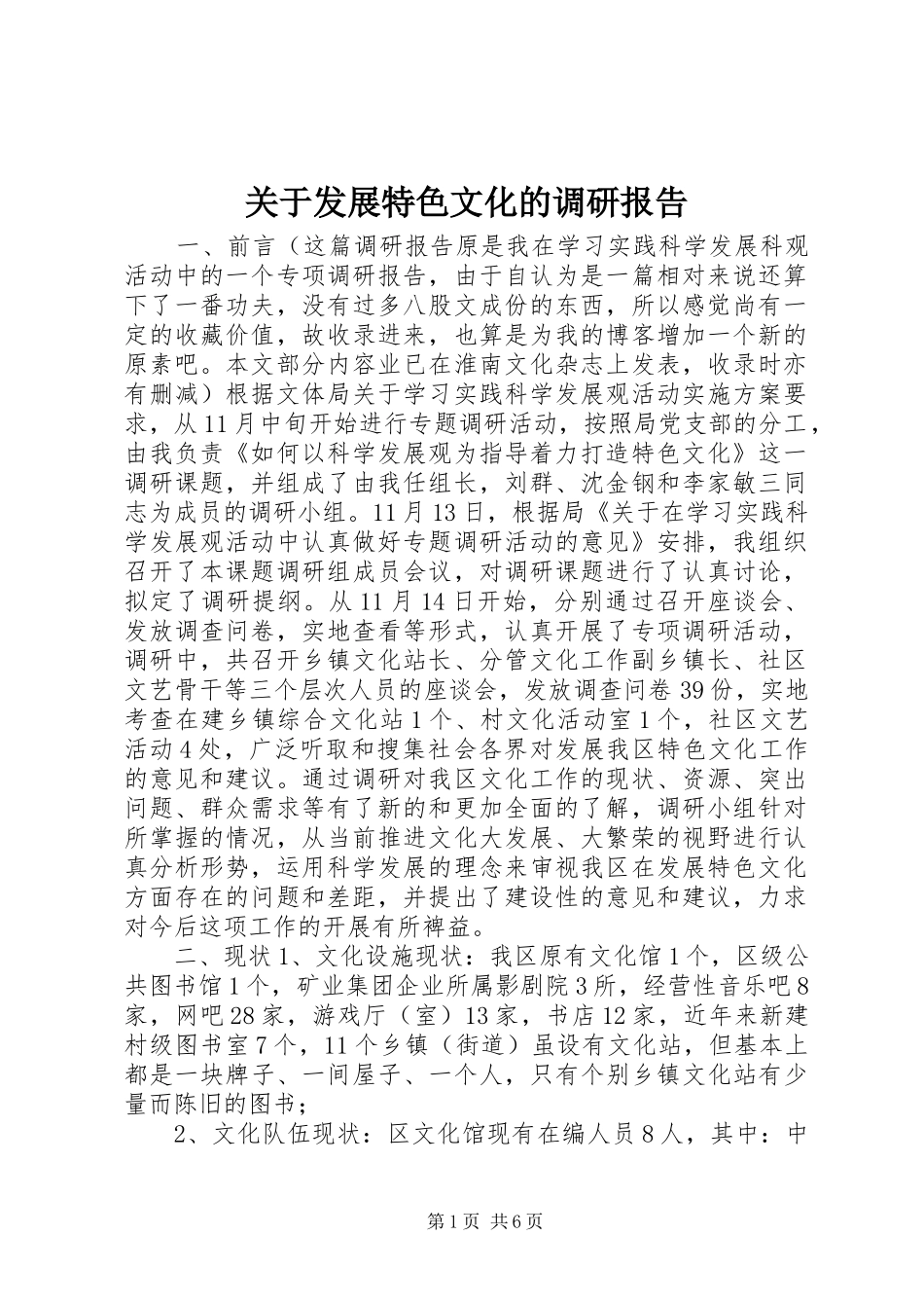 关于发展特色文化的调研报告_第1页