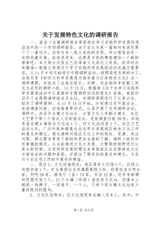 关于发展特色文化的调研报告
