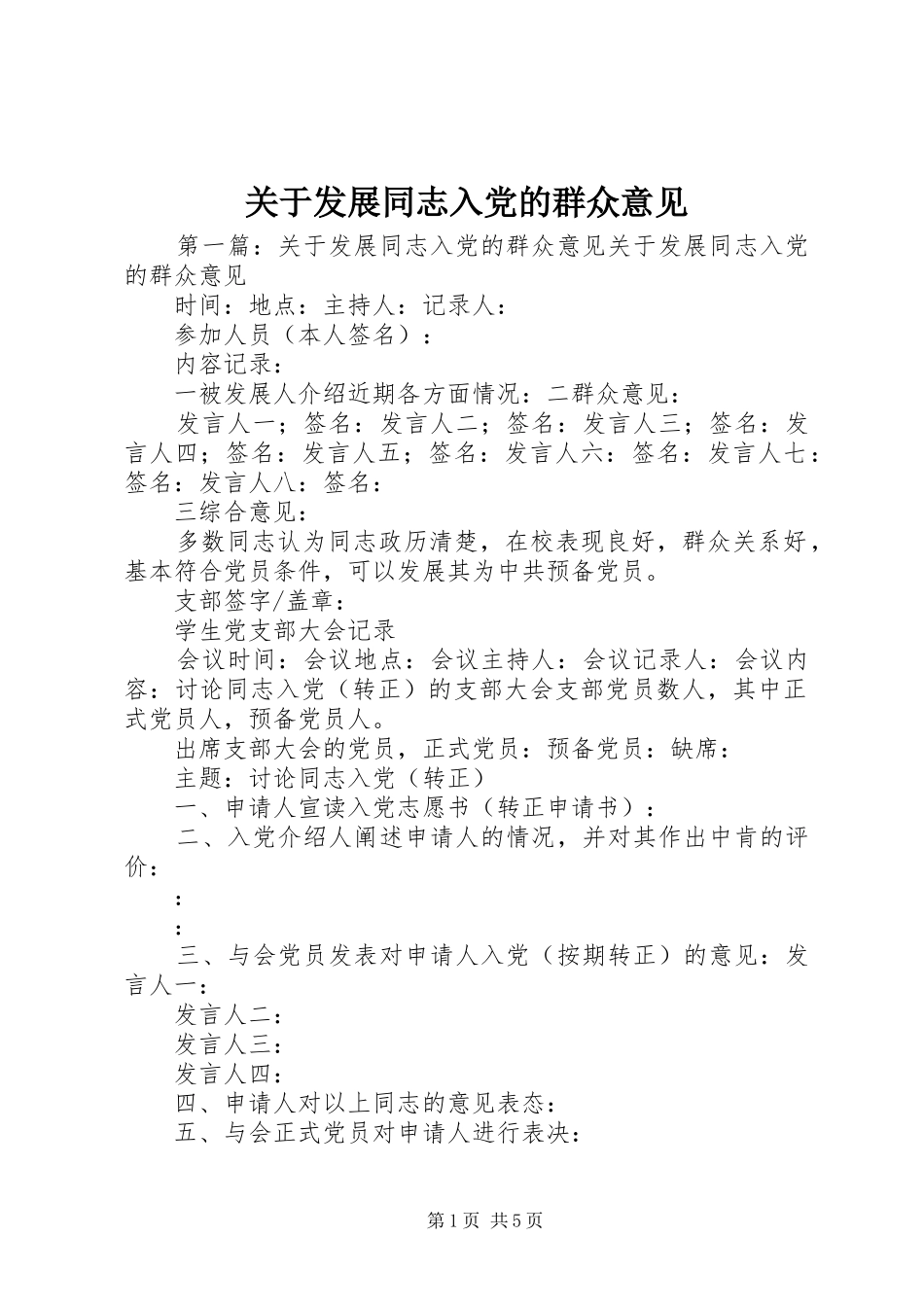 关于发展同志入党的群众意见_第1页