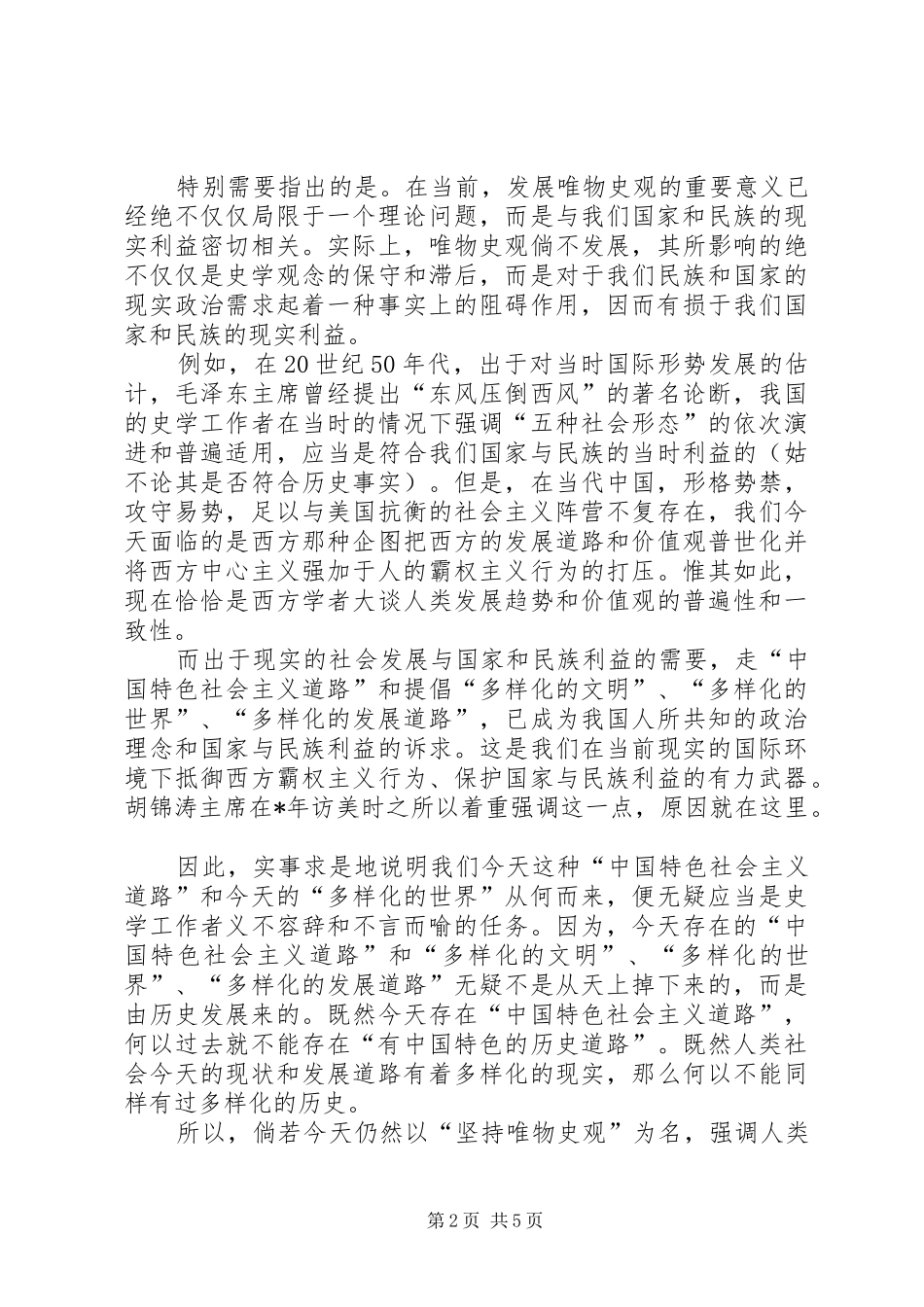 关于发展唯物史观的几点思考_第2页