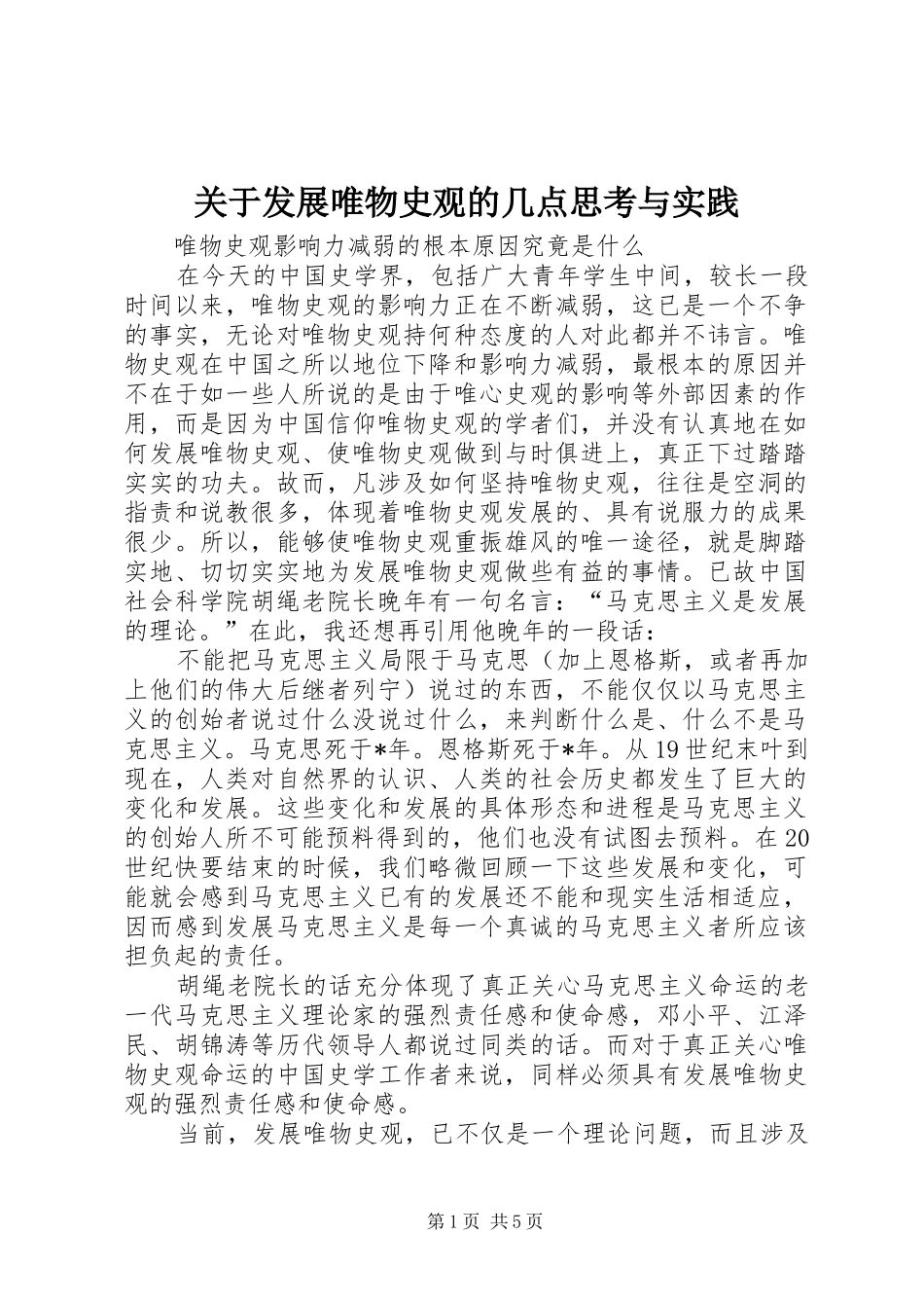 关于发展唯物史观的几点思考与实践_第1页