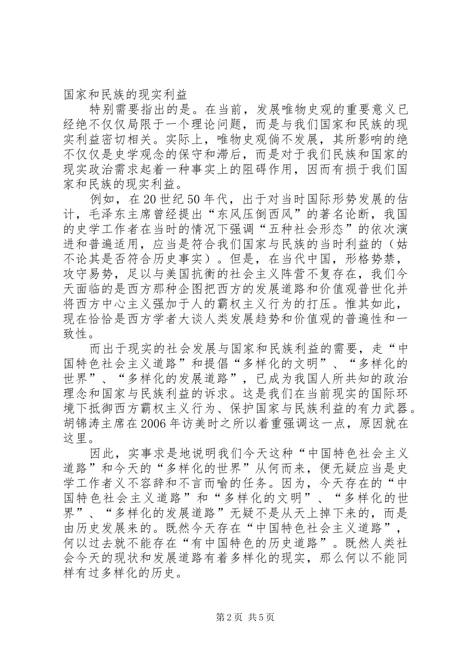 关于发展唯物史观的几点思考与实践_第2页