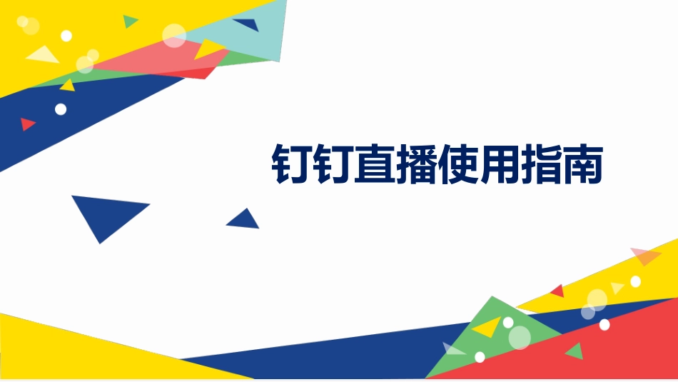 钉钉直播操作指南_第1页