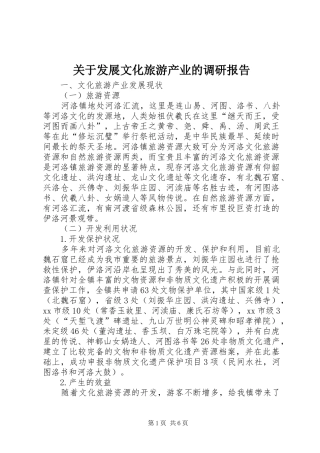 关于发展文化旅游产业的调研报告