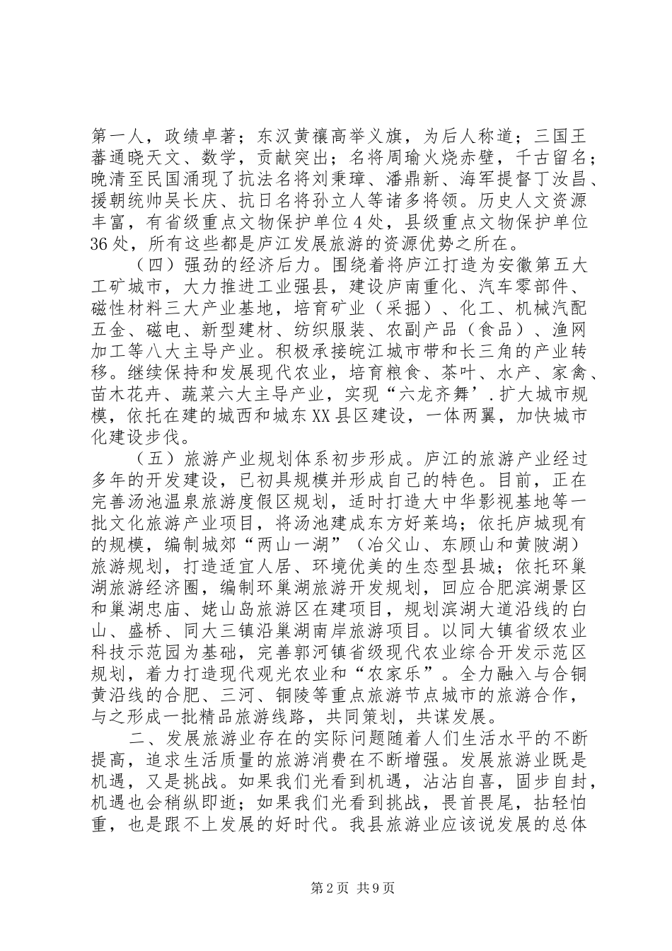 关于发展文化旅游业的深度调研报告_第2页