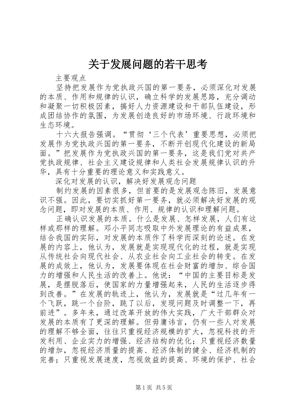 关于发展问题的若干思考_第1页
