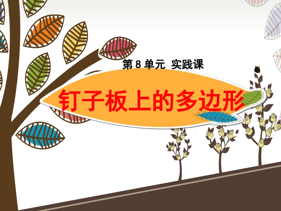 钉子板上的多边形_第1页