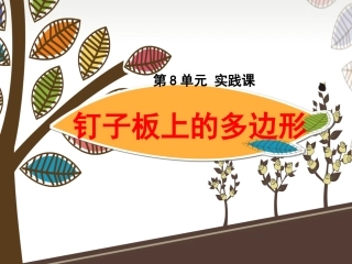 钉子板上的多边形