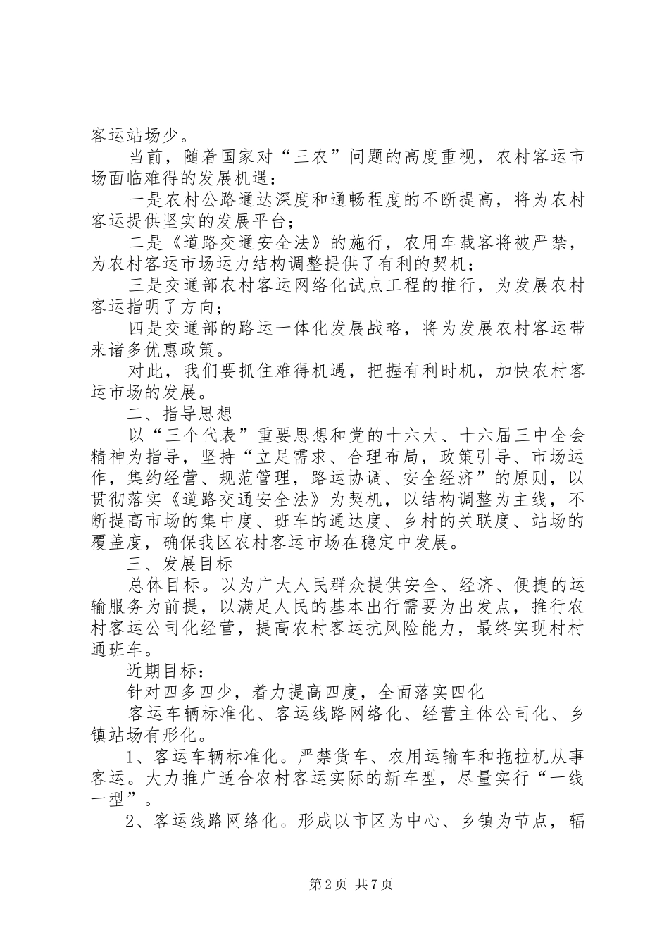 关于发展我区农村客运的思考_第2页
