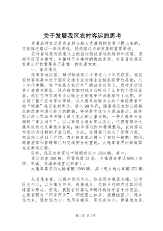 关于发展我区农村客运的思考