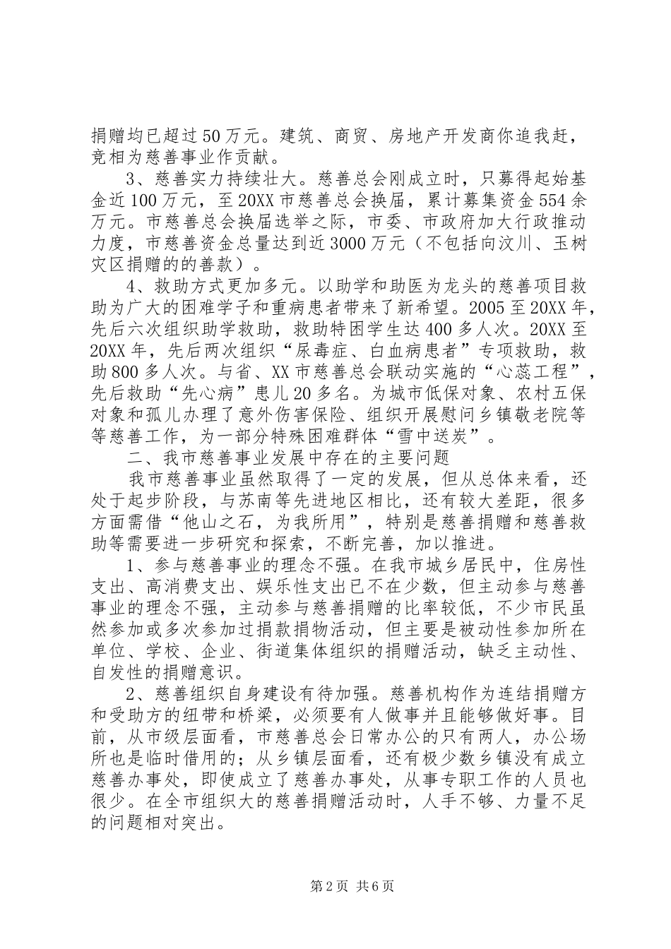 关于发展我市慈善事业的调查与思考_第2页