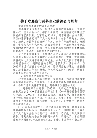 关于发展我市慈善事业的调查与思考