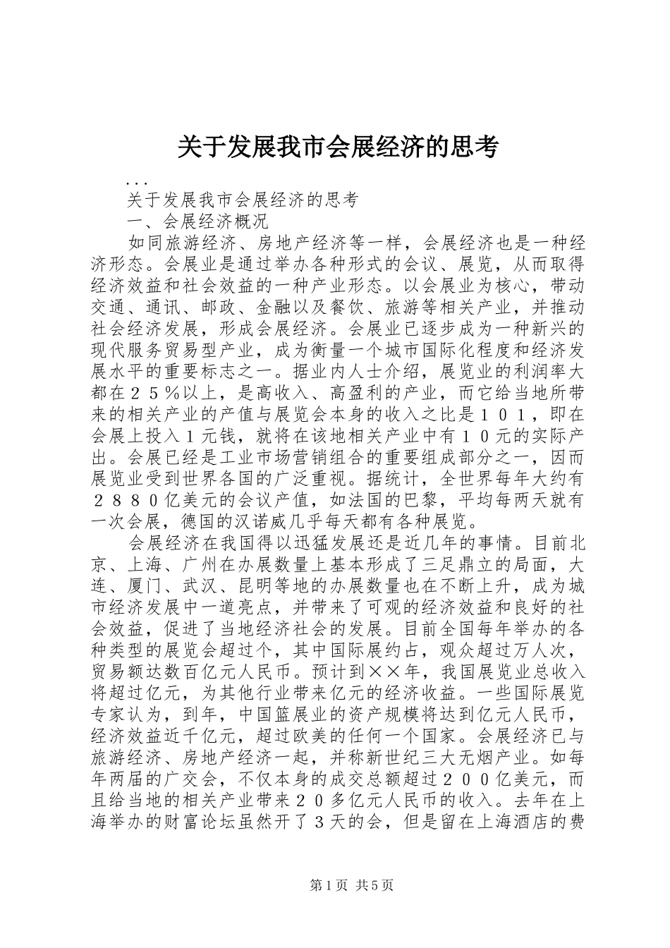 关于发展我市会展经济的思考_第1页