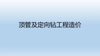 顶管及定向钻