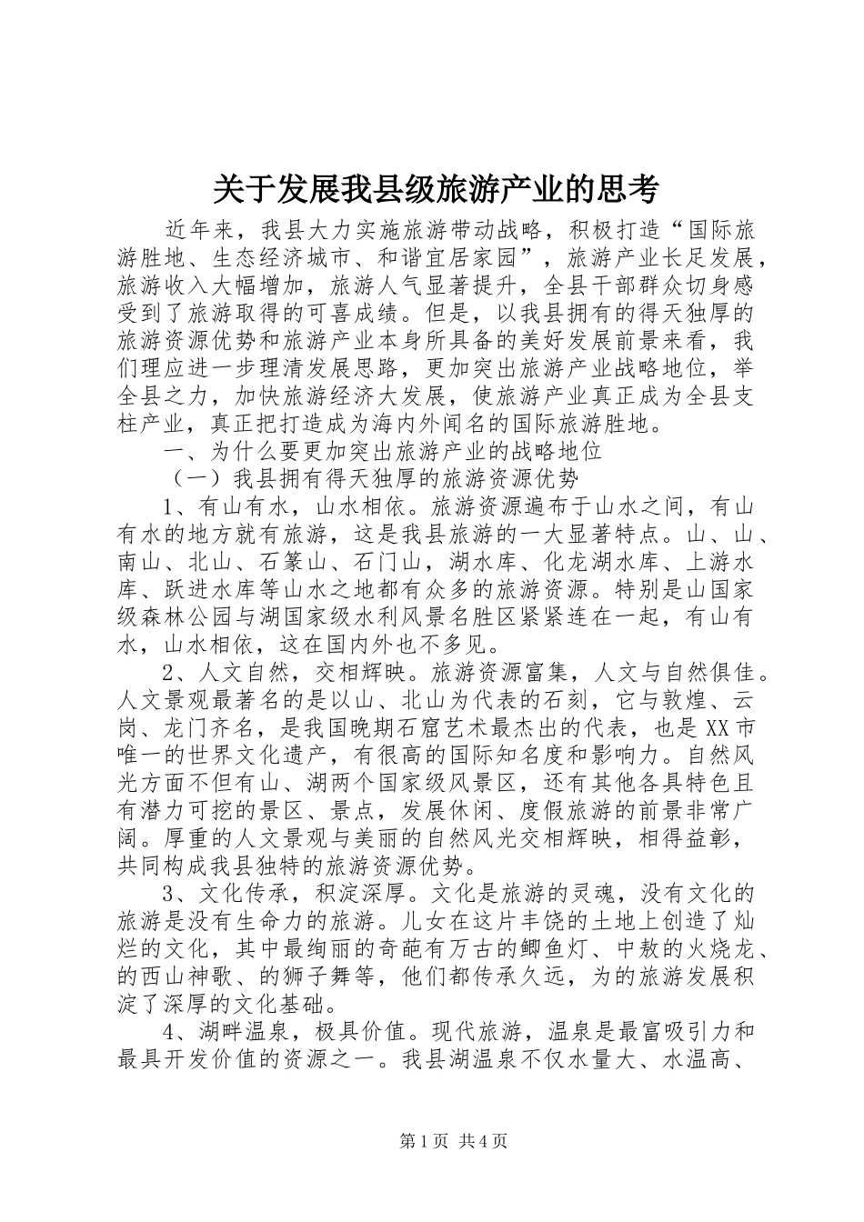 关于发展我县级旅游产业的思考_第1页