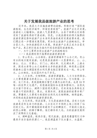 关于发展我县级旅游产业的思考