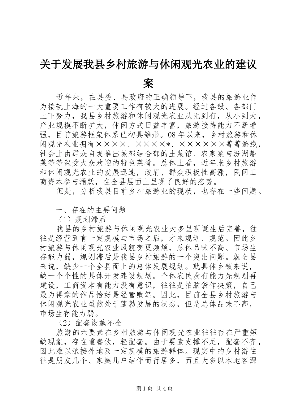 关于发展我县乡村旅游与休闲观光农业的建议案_第1页