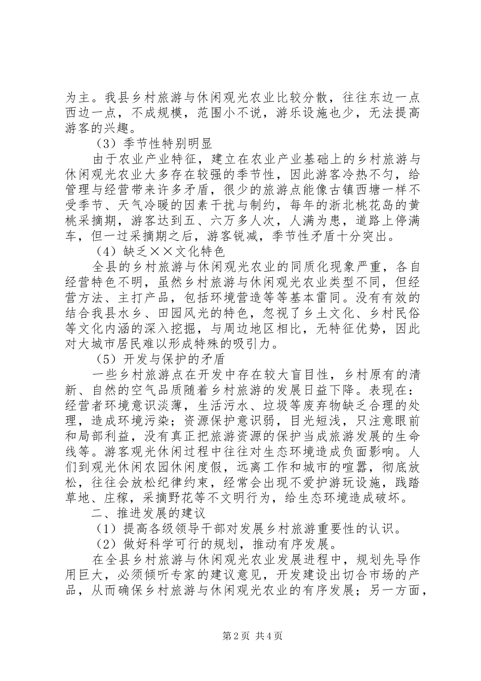 关于发展我县乡村旅游与休闲观光农业的建议案_第2页