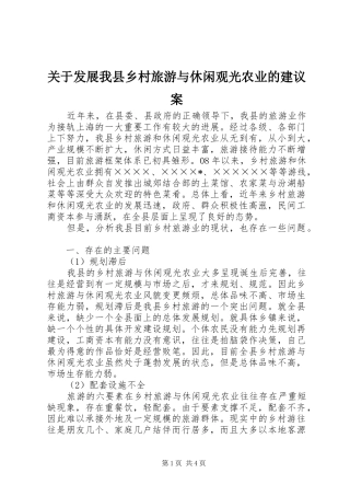 关于发展我县乡村旅游与休闲观光农业的建议案