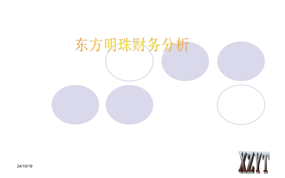东方明珠财务分析_第1页