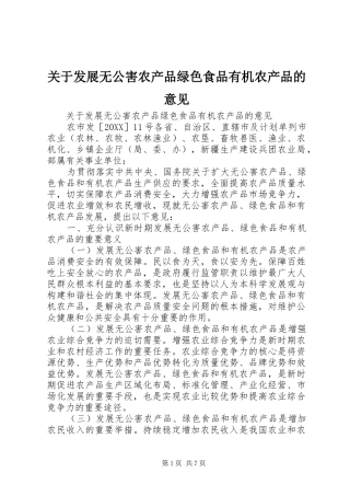 关于发展无公害农产品绿色食品有机农产品的意见