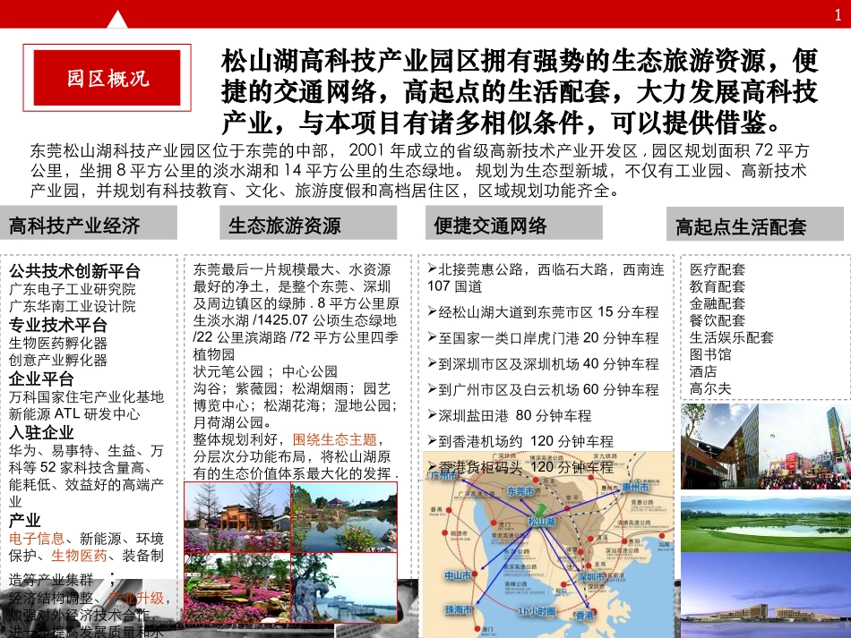东莞松山湖产业园规划设计研究报告_第1页