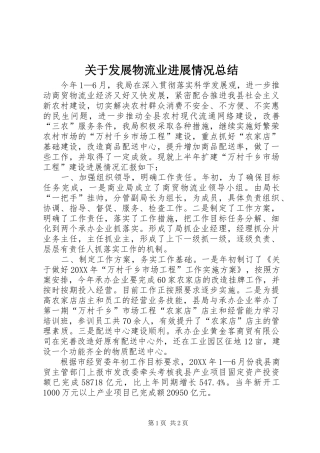 关于发展物流业进展情况总结