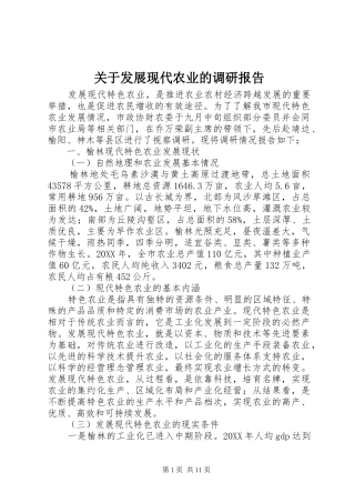 关于发展现代农业的调研报告