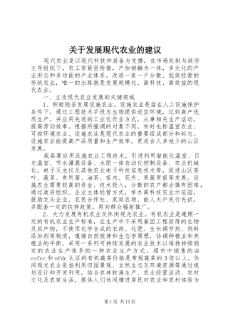 关于发展现代农业的建议