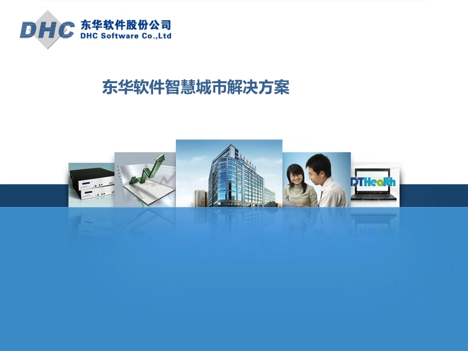 东华软件智慧城市解决方案_第1页