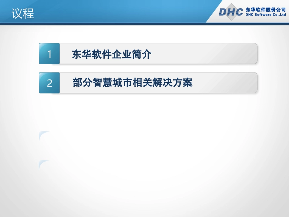 东华软件智慧城市解决方案_第2页