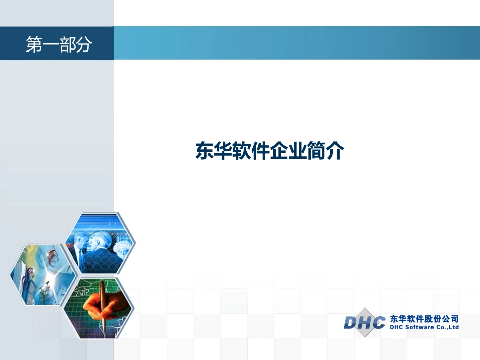 东华软件智慧城市解决方案_第3页