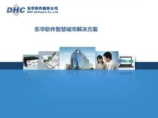 东华软件智慧城市解决方案