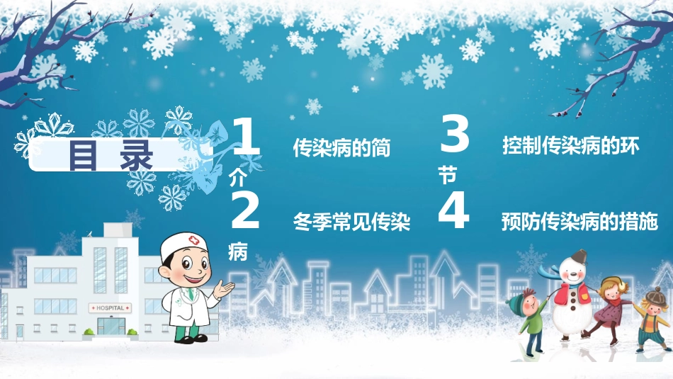 冬季传染病知识宣传册_第2页