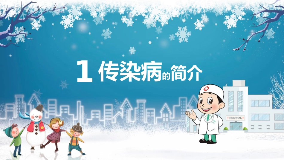 冬季传染病知识宣传册_第3页